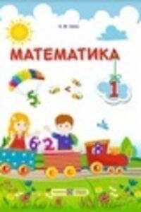 Учебники Математика 1 класс А. М. Заика 2018